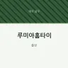 루미아홈타이