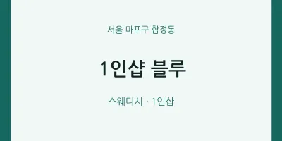 합정동 출장마사지 홈타이 1인샵 블루 | 마픽