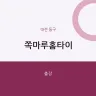 쪽마루홈타이