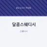 달콤스웨디시