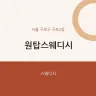 원탑스웨디시