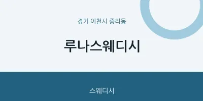 중리동 출장마사지 홈타이 루나스웨디시 | 마픽