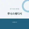 루나스웨디시