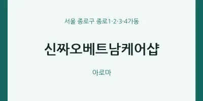 종로1·2·3·4가동 출장마사지 홈타이 신짜오베트남케어샵 | 마픽
