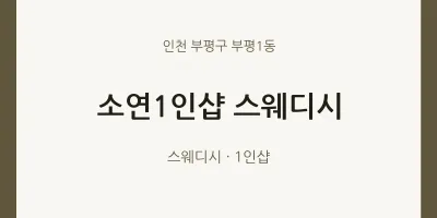 부평1동 출장마사지 홈타이 소연1인샵 스웨디시 | 마픽
