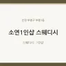 소연1인샵 스웨디시