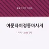 아룬타이정통마사지