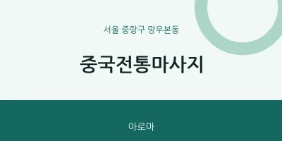 망우본동 출장마사지 홈타이 중국전통마사지 | 마픽