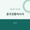 중국전통마사지