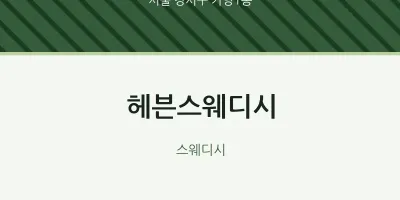 가양1동 출장마사지 홈타이 헤븐스웨디시 | 마픽