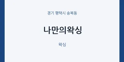 송북동 출장마사지 홈타이 나만의왁싱 | 마픽