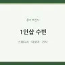 1인샵 수빈