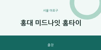 마포구 출장마사지 홍대 미드나잇 홈타이 | 마픽