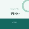 나빌레라