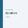 텐스웨디시