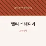 엘리 스웨디시