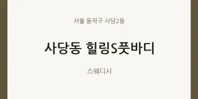사당2동 출장마사지 홈타이 힐링S풋바디 | 마픽