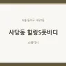 사당동 힐링S풋바디