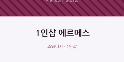 상봉2동 출장마사지 홈타이 1인샵 에르메스 | 마픽