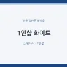 1인샵 화이트