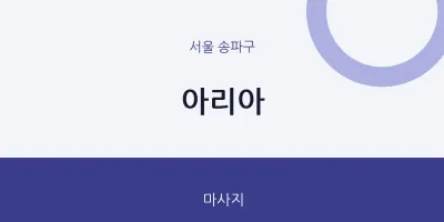 송파구 출장마사지 홈타이 아리아 | 마픽