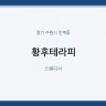 황후테라피