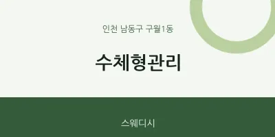 구월1동 출장마사지 홈타이 수체형관리 | 마픽