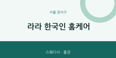 강서구 출장마사지 홈타이 라라 한국인 홈케어 | 마픽
