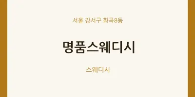 화곡8동 출장마사지 홈타이 명품스웨디시 | 마픽