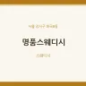 명품스웨디시