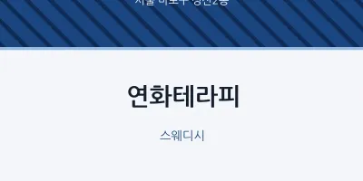 성산2동 출장마사지 홈타이 연화테라피 | 마픽