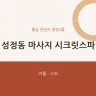 성정동 마사지 시크릿스파