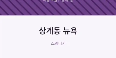 상계1동 출장마사지 홈타이 뉴욕 | 마픽