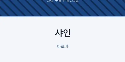 삼산2동 출장마사지 홈타이 샤인 | 마픽