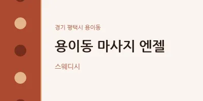 용이동 출장마사지 홈타이 엔젤 | 마픽