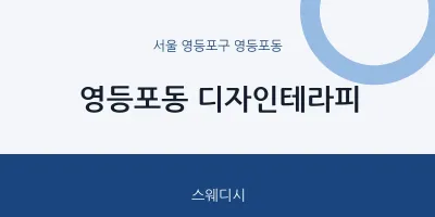 영등포동 출장마사지 홈타이 디자인테라피 | 마픽