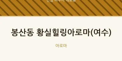 대교동 출장마사지 홈타이 황실힐링아로마(여수) | 마픽