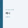 제니