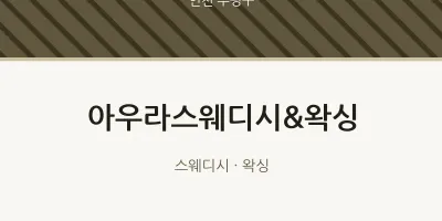 부평구 출장마사지 홈타이 아우라스웨디시&왁싱 | 마픽