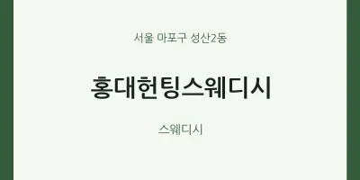 성산2동 출장마사지 홈타이 홍대헌팅스웨디시 | 마픽