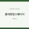 홍대헌팅스웨디시