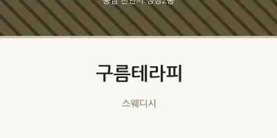성정2동 출장마사지 홈타이 구름테라피 | 마픽