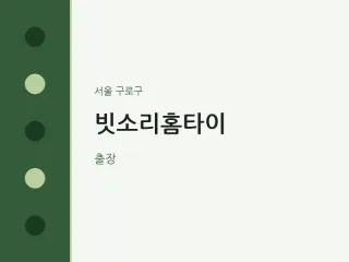 구로구 출장마사지 빗소리홈타이 | 마픽