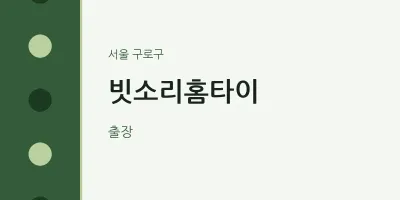 빗소리홈타이