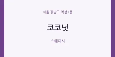 역삼1동 출장마사지 홈타이 코코넛 | 마픽