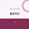 휠링왁싱