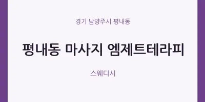 평내동 출장마사지 홈타이 엠제트테라피 | 마픽