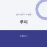 루이