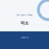 미소