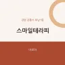 스마일테라피